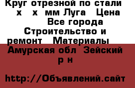 Круг отрезной по стали D230х2,5х22мм Луга › Цена ­ 55 - Все города Строительство и ремонт » Материалы   . Амурская обл.,Зейский р-н